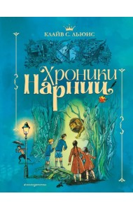 Хроники Нарнии