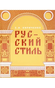 Русский стиль. Поиски выражения национальной самобытности. Народность и национальность