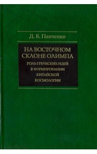 На восточном склоне Олимпа. Роль греческих идей в формировании китайской космологии