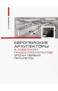 Европейские архитекторы в советском градостроительстве эпохи первых пятилеток. Документы и материалы