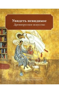 Увидеть невидимое. Древнерусское искусство