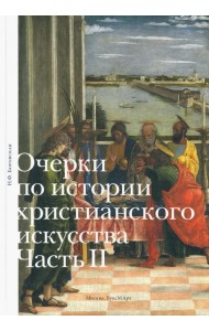 Очерки по истории христианского искусства. Часть II