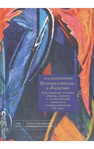 От храма в пейзаже - к 