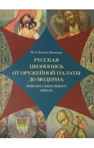 Русская иконопись от Оружейной палаты до модерна: поиски сакральногообраза