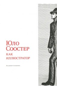 Юло Соостер как иллюстратор