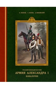 Русский военный костюм. Армия Александра I. Кавалерия