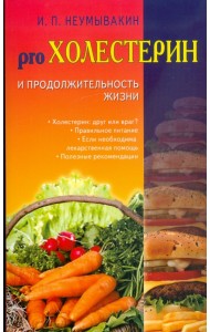 Холестерин и продолжительность жизни