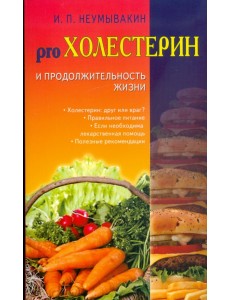 Холестерин и продолжительность жизни Холестерин и продолжительность жизни