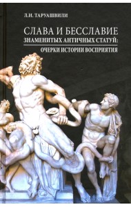 Слава и бесславие знаменитых античных статуй. Очерки истории восприятия