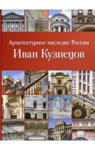 Архитектурное наследие России. Иван Кузнецов