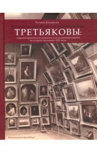 Братья Павел Михайлович и Сергей Михайлович Третьяковы. Мировоззренческие аспекты коллекционирования