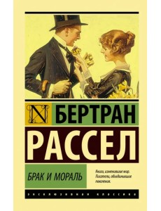 Брак и мораль (новый перевод)