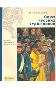 Союз русских художников. История творческого объединения
