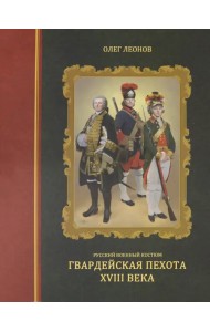 Русский военный костюм. Гвардейская пехота XVIII века