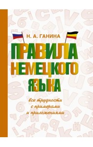 Правила немецкого языка: все трудности с примерами