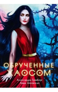 Обрученные Хаосом