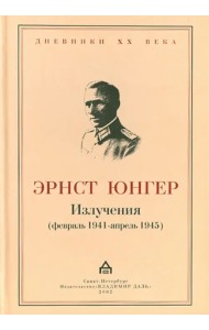 Излучения (февраль 1941-апрель 1945)
