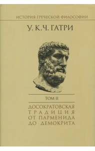 История греческой философии. В 6-ти томах. Том 2