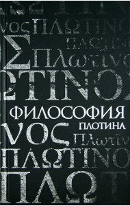 Философия Плотина