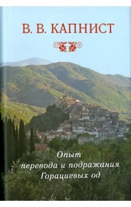Опыт перевода и подражания Горациевых од