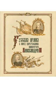 Русская армия в эпоху царствования Александра III