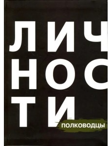 Сборник "Полководцы"