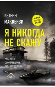 Я никогда не скажу