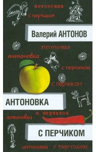 Антоновка с перчиком