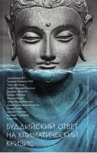 Буддийский ответ на климатический кризис. Сборник