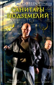 Санитары подземелий