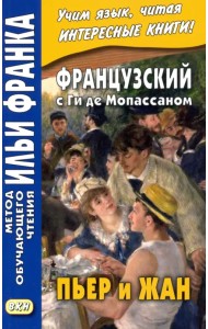 Французский с Ги де Мопассаном. Пьер и Жан