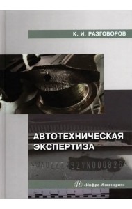 Автотехническая экспертиза