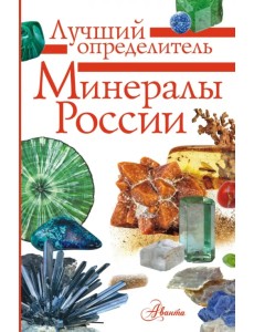 Минералы России