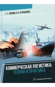 Коммерческая логистика. Теория и практика