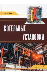 Котельные установки