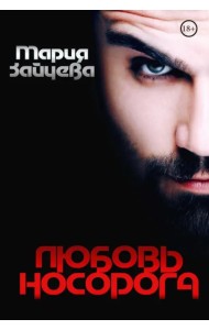 Любовь носорога