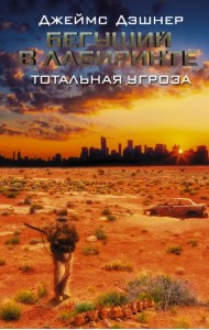 Бегущий в Лабиринте. Тотальная угроза