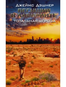 Бегущий в Лабиринте. Тотальная угроза