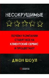 Несокрушимые. Почему компании ставят все на клиентский сервис и процветают