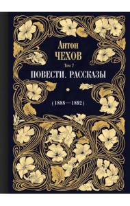 Повести. Рассказы (1888-1892). Том 7