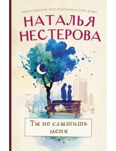 Ты не слышишь меня Ты не слышишь меня