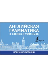 Английская грамматика в схемах и таблицах