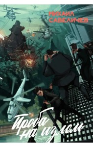 Проба на излом. Сборник