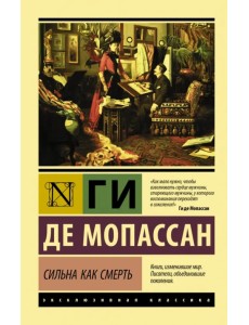 Сильна как смерть