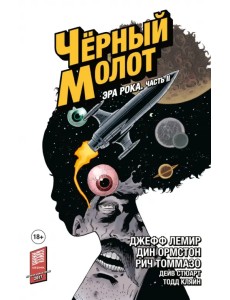 Чёрный Молот. Том 4. Эра Рока. Часть 2