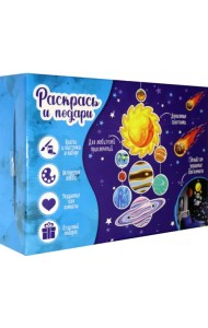 Раскрась и подари. Солнечная система