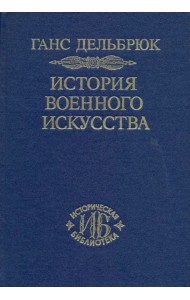 История военного искусства. В 4-х томах. Том 4