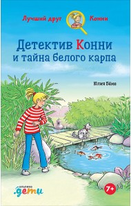 Детектив Конни и тайна белого карпа