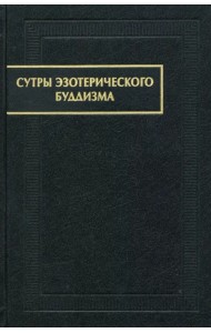 Сутры эзотерического буддизма