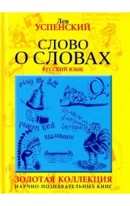 Слово о словах. Очерки о языках